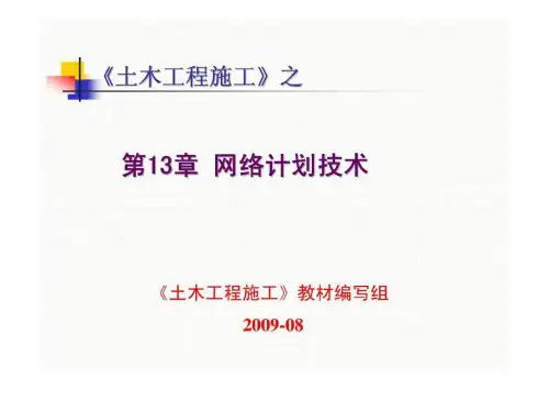 《土木工程施工》之网络计划技术