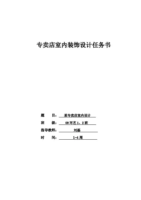 专卖店室内设计任务书 2