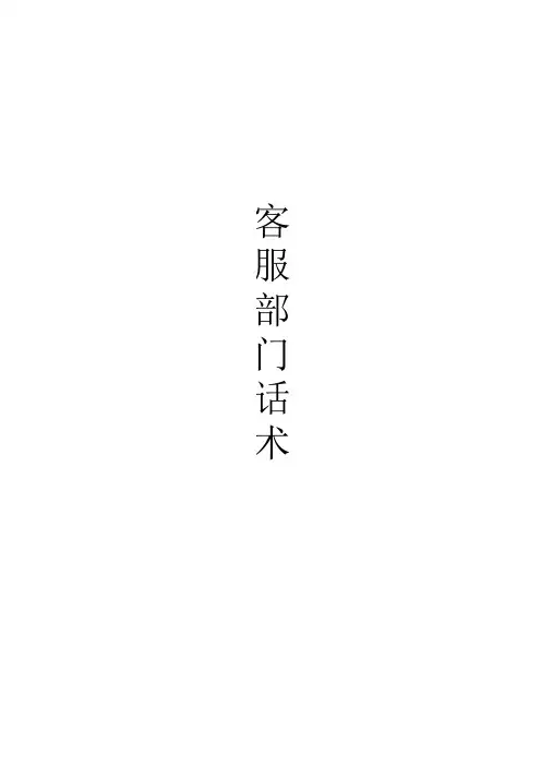 客服部门话术