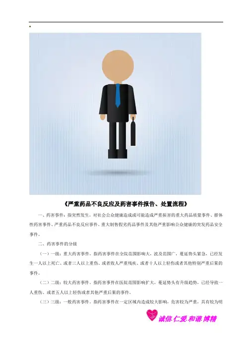 严重药品不良反应与药害事件报告处置流程