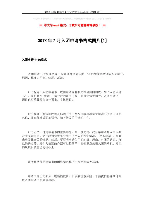 【优质文档】201X年2月入团申请书格式图片[1]word版本 (3页)