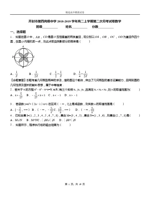 开封市第四高级中学2018-2019学年高二上学期第二次月考试卷数学卷