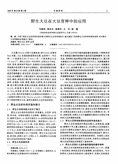 野生大豆在大豆育种中的应用