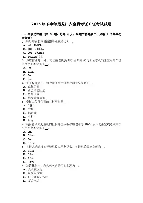 2016年下半年黑龙江安全员考证C证考试试题