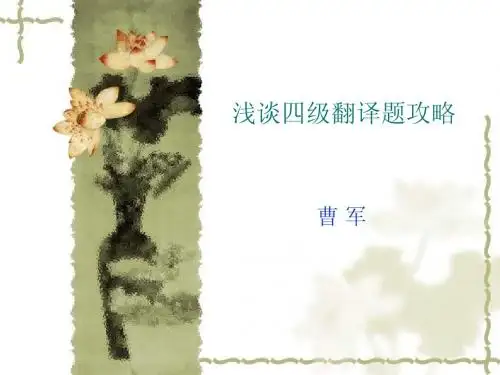浅谈四级翻译题攻略