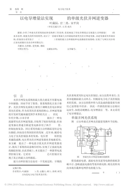 以电导增量法实现MPPT的单级光伏并网逆变器