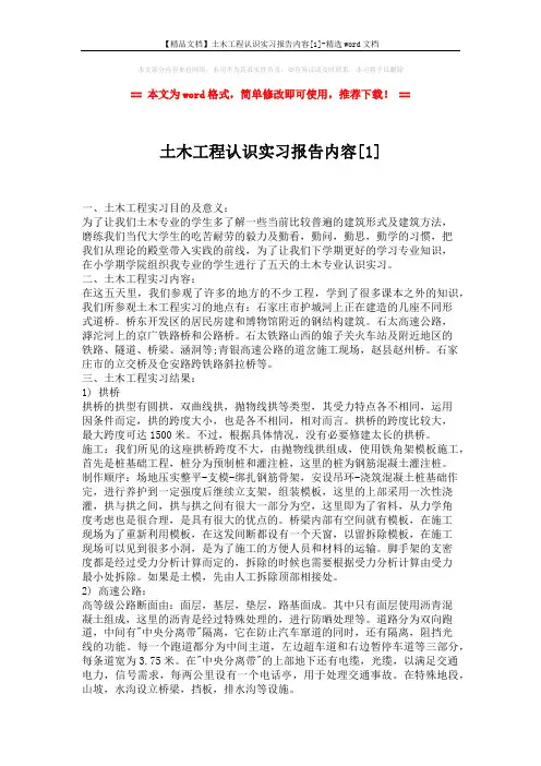 【精品文档】土木工程认识实习报告内容[1]-精选word文档 (2页)