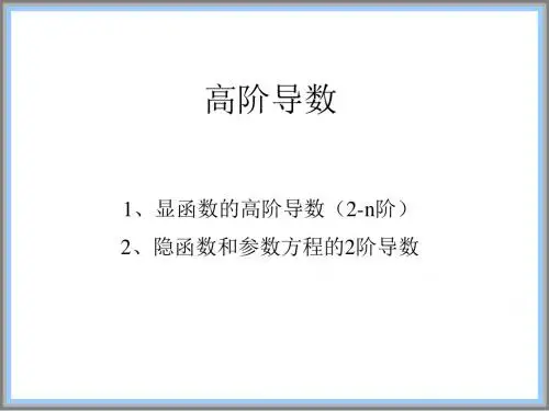 导数的基本公式与运算法则高阶求导