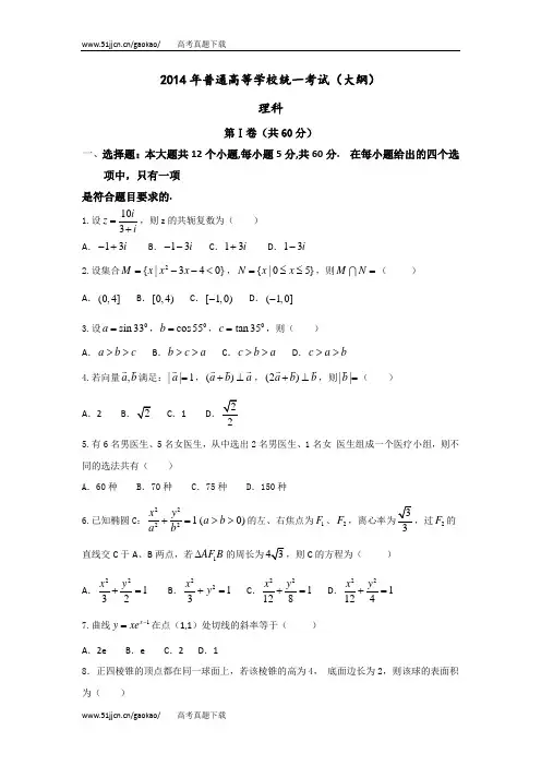 2014年全国高考理科数学试卷及答案(大纲卷)