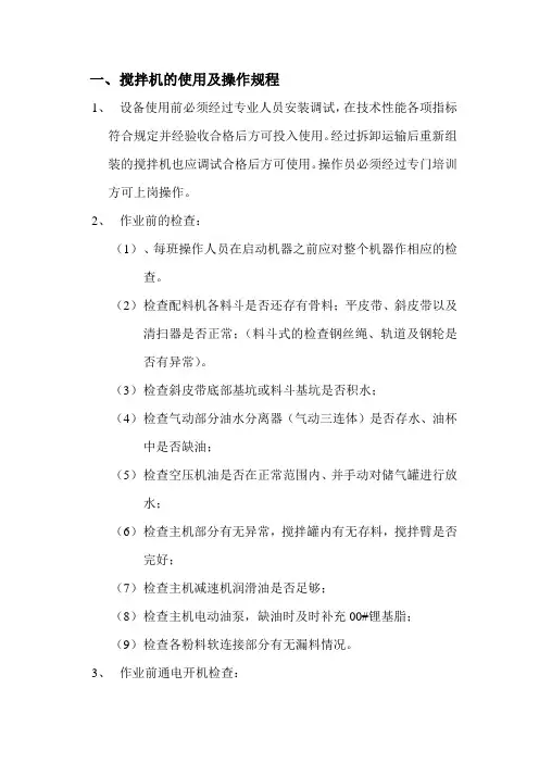 搅拌机的使用及操作规程