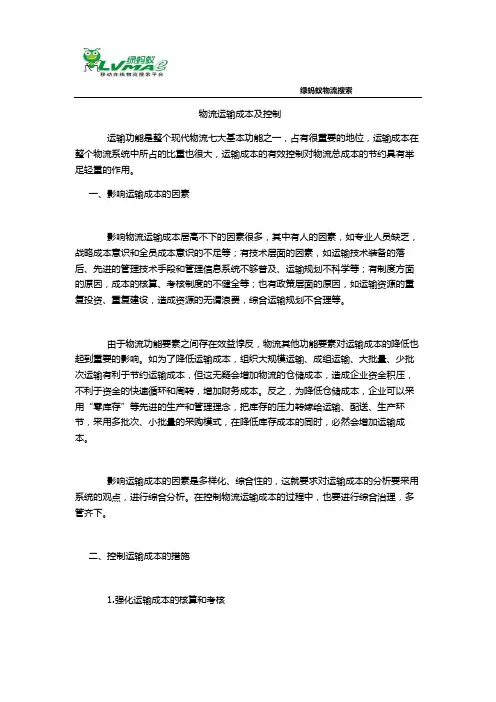 物流运输成本及控制