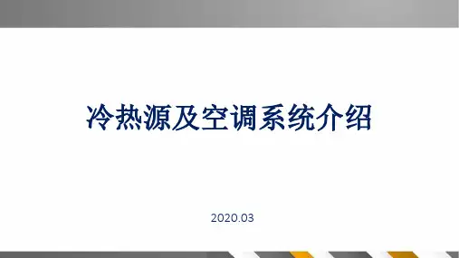 冷热源及空调系统介绍