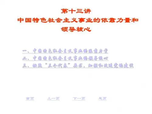 第十三讲中国特色社会主义事业的依靠力量和领导核心