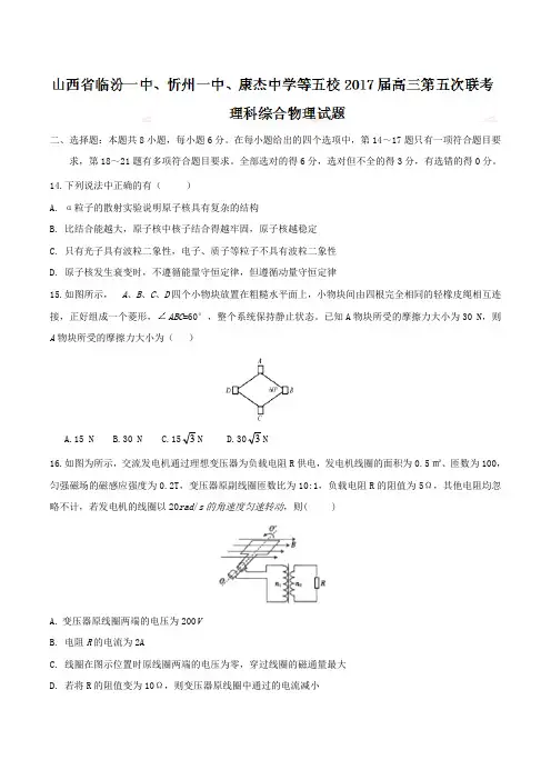 山西省临汾一中、忻州一中、康杰中学等五校2017届高三第五次联考理科综合物理试题
