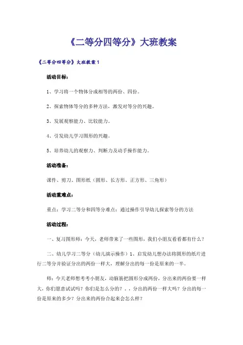 《二等分四等分》大班教案