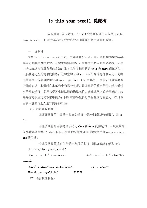 苏教牛津译林版三年级英语下册Unit 3 Is this your pencil说课稿