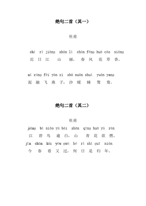 (完整版)杜甫 绝句二首(带拼音)