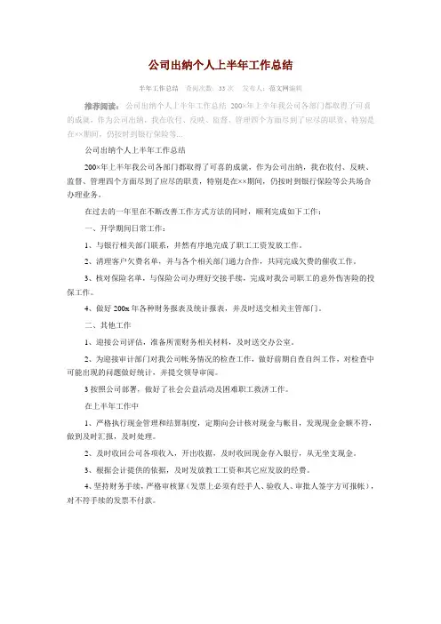 公司出纳个人上半年工作总结