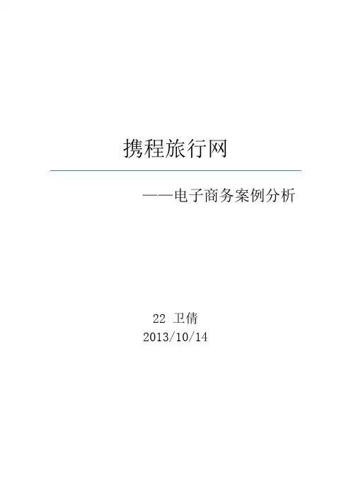 携程网电子商务案例分析 2