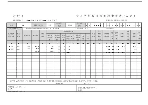 个人所得税自行纳税申报表A表填写范例.doc