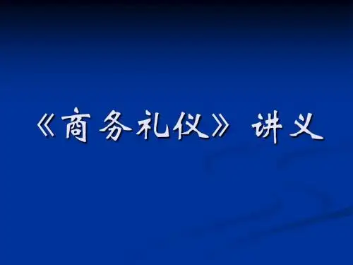 《商务礼仪》讲义