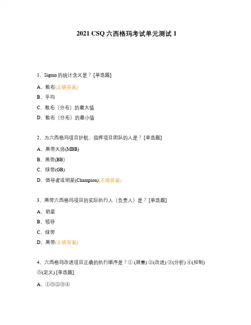 六西格玛考试单元测试1