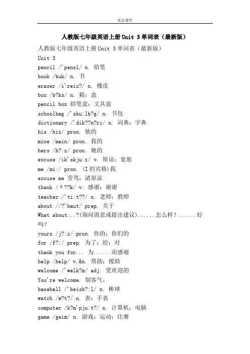 优品课件之人教版七年级英语上册Unit 3单词表(最新版)