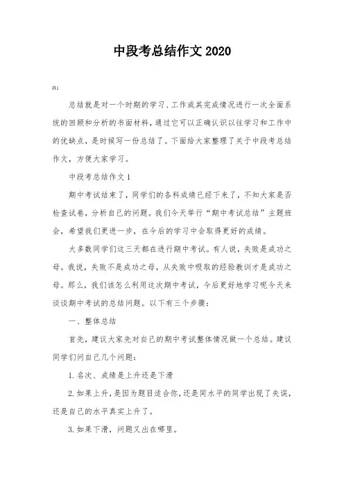 中段考总结作文2020