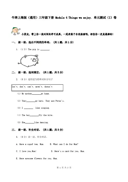 牛津上海版(通用)三年级下册 Module 4 Things we enjoy. 单元测试(I)卷
