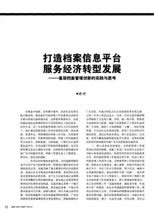 打造档案信息平台服务经济转型发展——基层档案管理创新的实践与思考