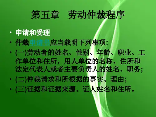 劳动仲裁第5章