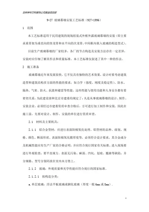玻璃幕墙技工艺标准