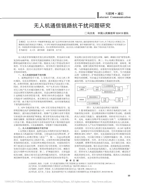无人机通信链路抗干扰问题研究