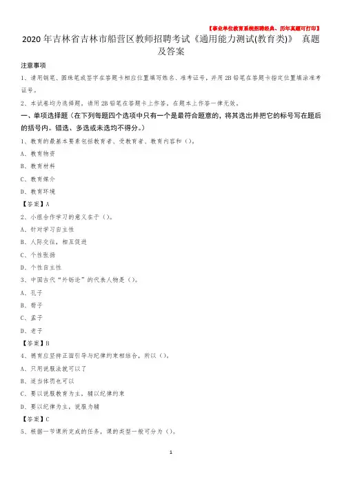2020年吉林省吉林市船营区教师招聘考试《通用能力测试(教育类)》 真题及答案