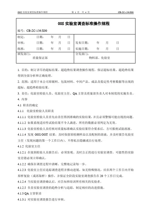 OOS实验室调查标准操作规程 2