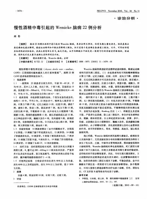 慢性酒精中毒引起的Wemicke脑病22例分析