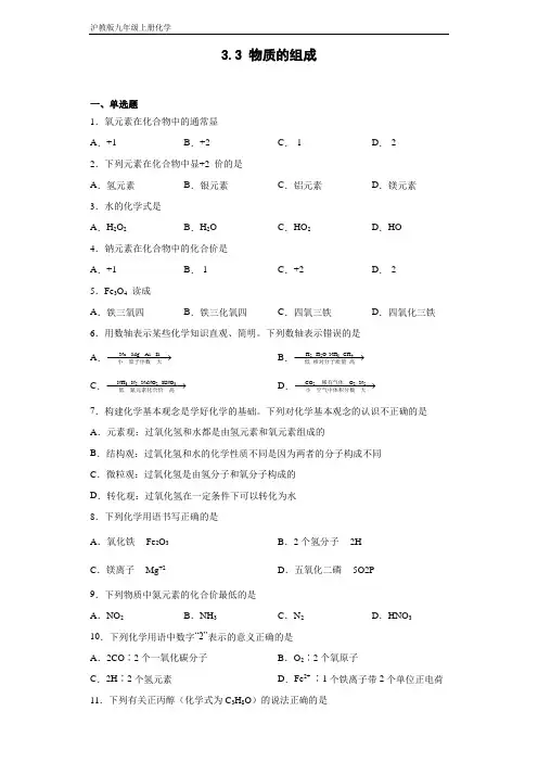 沪教版九年级上册化学 3-3物质的组成 同步练习