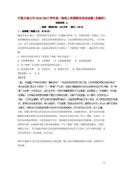 宁夏六盘山市17学年高一地理上学期期末考试试题(含解析)