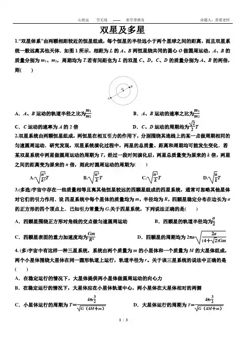人教版高中物理天体运动(双星及多星)专项练习