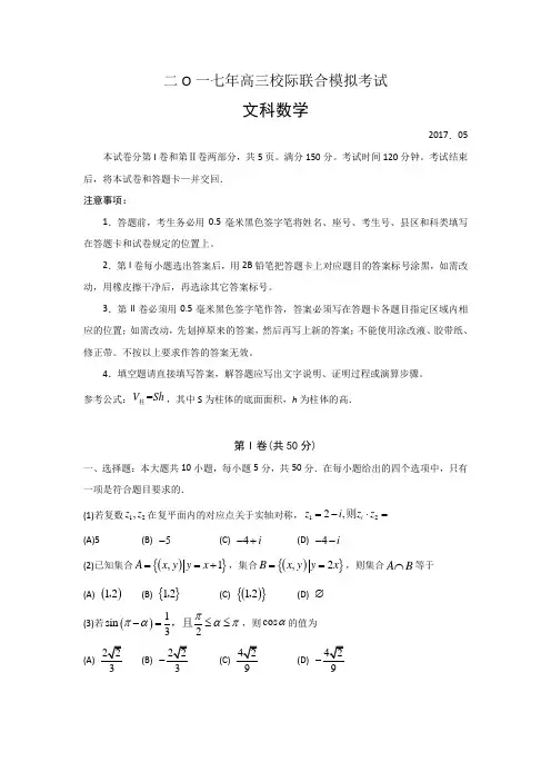 山东省日照市2017届高三校际联合模拟考试(三模)数学(文)试题  Word版含答案