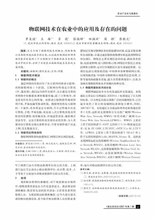 物联网技术在农业中的应用及存在的问题