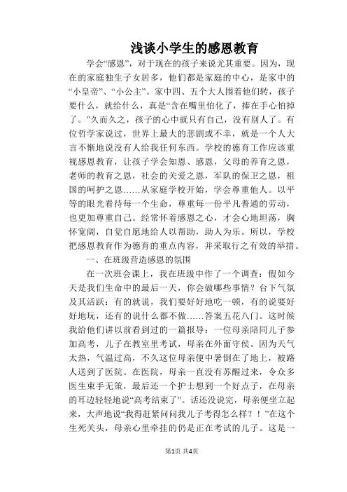 浅谈小学生的感恩教育