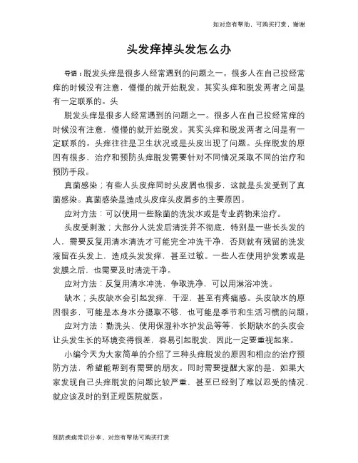 头发痒掉头发怎么办