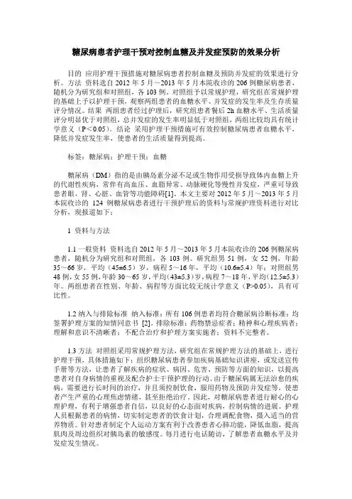 糖尿病患者护理干预对控制血糖及并发症预防的效果分析