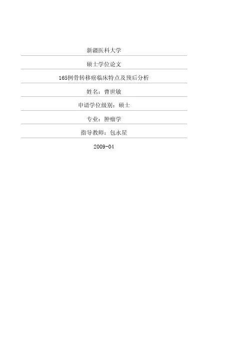 165例骨转移癌临床特点及预后分析