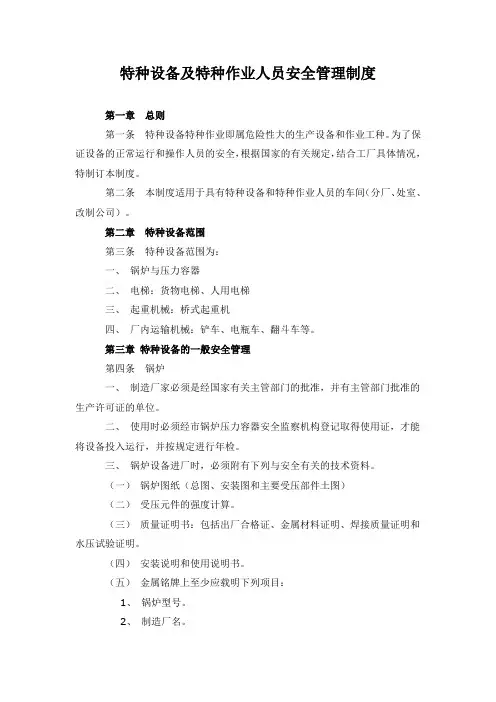 特种设备及特种作业人员安全管理制度