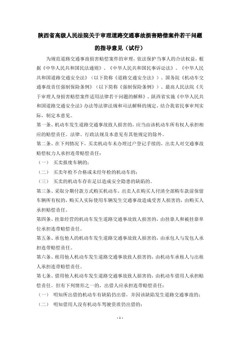 陕西省高级人民法院关于审理道路交通事故损害赔偿案件若干问题的指导意见