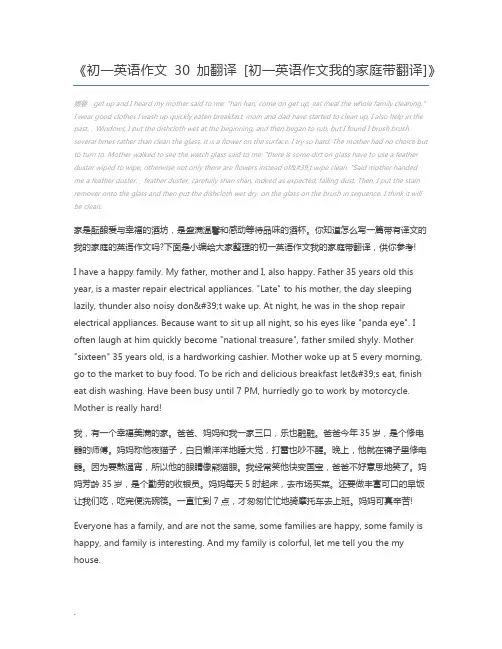 初一英语作文30加翻译 [初一英语作文我的家庭带翻译]