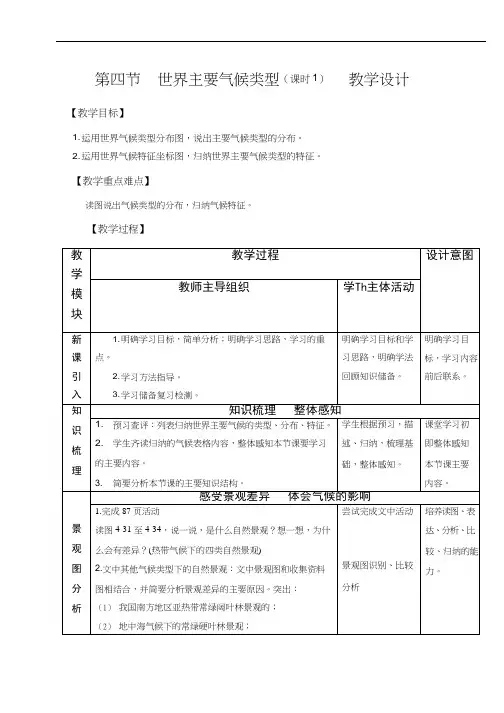 初中地理《世界主要气候类型(1)》优质教案、教学设计