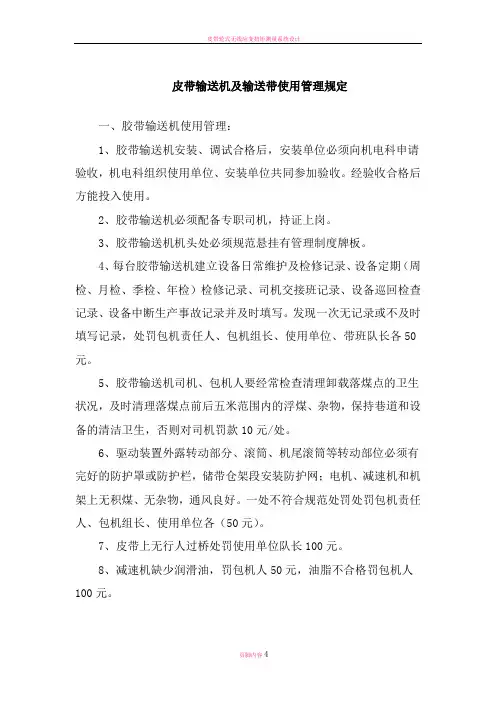皮带运输机管理制度